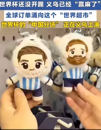 义乌站在世界杯决赛场