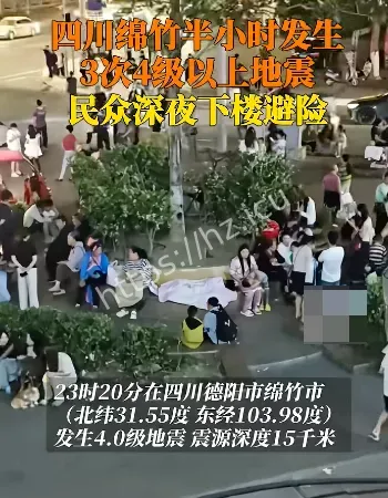 四川绵竹3次地震